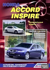 Honda Accord Inspire 2003-2007 гг: выпуска, 2002-2008 гг. выпуска. Устройство, техническое обслуживание и ремонт