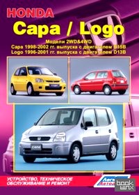 Honda Capa / Logo: Модели 2WD&4WD: Capa 1998-2002 гг. выпуска с двигателем D15B (1,5 л), Logo 1996-2001 гг. выпуска с двигателем D13B (1,3 л). Устройство, техническое обслуживание и ремонт