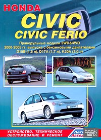 Honda Civic / Civic Ferio: Устройство, техническое обслуживание и ремонт