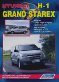 Hyundai H-1 / Grand Starex: Модели с 2007 года выпуска. Устройство, техническое обслуживание и ремонт