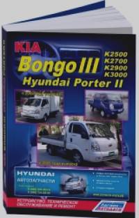 Hyundai Porter II / Kia Bongo III: Модели 2WD&4WD c 2004 года выпуска с дизельными двигателями. Устройство, техническое обслуживание и ремонт
