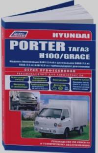 Hyundai Porter, H100 / Grace: Модели 2005-2012 года выпуска с дизельным двигателем производства ТАГАЗ