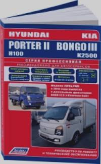 Hyundai PorterII and Kia BongoIII с 2012 года выпуска с дизельным двигателем: Руководство по ремонту и техническому обслуживанию