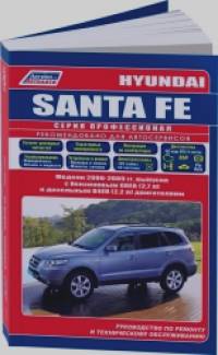 Hyundai Santa Fe: Модели 2006-2009 года выпуска с бензиновым G6EA (2,7) и дизельным D4EB двигателями. Руководство по ремонту и техническому обслуживанию