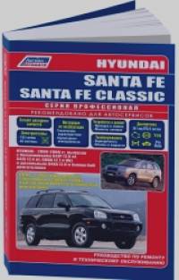 Hyundai Santa Fe / Santa Fe Classic с 2000-2006 годов выпуска / TagAZ с 2007 года выпуска: Устройство, техническое обслуживание и ремонт