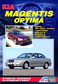 Kia Magentis / Optima: Модели 2001-2006 гг. выпуска. Устройство, техническое обслуживание и ремонт