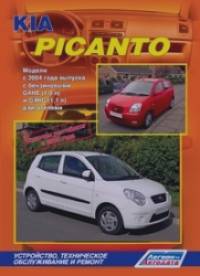 Kia Picanto: Модели с 2004 года выпуска, включая рестайлинг с 2008 года. Устройство, техническое обслуживание и ремонт