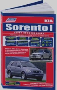 Kia Sorento I: Модели 2002-2011 года выпуска с дизельным и бензиновыми двигателями. Рестайлинг 2006 года выпуска. Руководство по ремонту и техническому обслуживанию