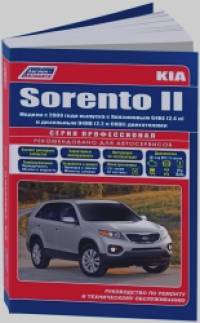 Kia Sorento II: Модели c 2009 года выпуска с бензиновым G4KE (2,4 л. ) и дизельным D4HB (2,2 л. CRDI) двигателями. Руководство по ремонту и техническому обслуживанию
