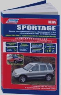 KIA Sportage 1999-06 года выпуска: Руководство по ремонту и техническому обслуживанию автомобилей