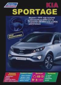 Kia Sportage: Модели c 2010 года выпуска. Устройство, техническое обслуживание и ремонт