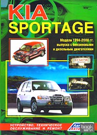 Kia Sportage: Модели 1994-2000 годы выпуска с бензиновым двигателем SOHC и дизельным двигателем DOHC. Устройство, техническое обслуживание и ремонт