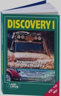 Land Rover Discovery I: Руководство по ремонту