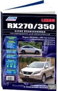 Lexus RX-270/350 с 2009 года выпуска: Ремонт, эксплуатация, техническое обслуживание