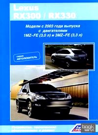 Lexus RX300 / RX330: Устройство, техническое обслуживание и ремонт