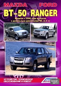 Mazda BT-50 / Ford Ranger: Модели с 2006 года выпуска с дизельным двигателем WL (2,5 л. ) Устройство, техническое обслуживание и ремонт