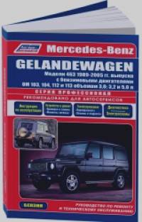Mercedes-Benz Gelandewagen: Модели 463, 1989-2005 гг. выпуска. Руководство по ремонту и техническому обслуживанию