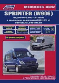 Mercedes-Benz Sprinter (W906) 2006-2013 года выпуска: Руководство по ремонту и техническому обслуживанию