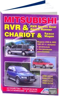 Mitsubishi Chariot/ RVR, RVR Sports Gear / Space Runner: Устройство, техническое обслуживание и ремонт