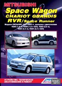 Mitsubishi Space Wagon, Chariot Grandis, RVR / Space Runner: Модели 2WD&4WD 1997-2003 гг. выпуска. Устройство, техническое обслуживание и ремонт