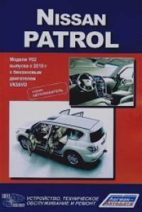 Nissan Patrol: Модели Y62 выпуска с 2010 г. Устройство, техническое обслуживание и ремонт
