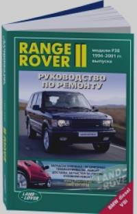 Range Rover II: Модели 1994-2001 гг. выпуска с бензиновым V8 (4,6) и дизельным TD (2,5) двигателями. Руководство по ремонту и техническому обслуживанию