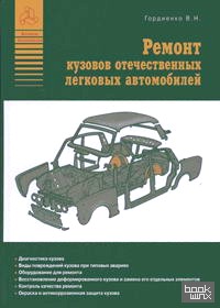 Ремонт кузовов отечественных легковых автомобилей