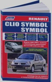 Renault Clio Symbol: Модели 2000-2008 года выпуска с бензиновыми двигателями. Руководство по ремонту и техническому обслуживанию