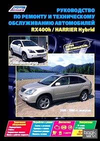 Руководство по ремонту и техническому обслуживанию автомобилей RX400h с 2005 года выпуска / Harrier Hybrid 2005-2008 гг: выпуска