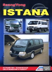 Ssang Yong Istana: Устройство, техническое обслуживание и ремонт