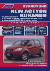 Ssang Yong New Actyon / Korando с 2011 года выпуска с бензиновым G20DF (2,0л) и дизельным D20DTF (2,0л) двигателями: Руководство по ремонту и техническому обслуживанию