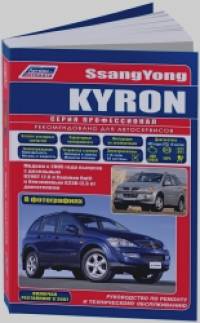 SsangYong Kyron: Модели с 2005 года выпуска с дизельным и бензиновым двигателями. Включая рестайлинговые модели c 2007 года. Руководство по ремонту и техническому обслуживанию