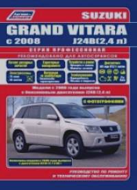 Suzuki Grand Vitara: Модели с 2008 года выпуска с бензиновыми двигателями J24B (2,4 л) и с двигателями H27A (2,7 л V6) с 2005 года выпуска. Руководство по ремонту и техническому обслуживанию