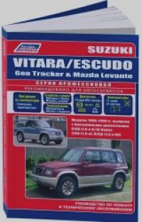 Suzuki Vitara/Еscudo / Geo Tracker, Mazda Levante: Модели 1988-1998 с бензиновыми двигателями G16A (1,6), J20A (2,0), H20A (2,0 V6). Ремонт. Эксплуатация. Техническое обслуживание