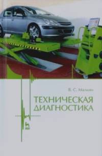Техническая диагностика: Учебное пособие