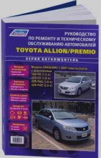 Toyota Allion / Premio модели 2WD, 4WD с 2007 года выпуска: Руководство по ремонту и техническому обслуживанию