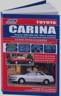 Toyota Carina: Модели 2WD, 4WD. 1992-1996 года выпуска. Руководство по ремонту и техническому обслуживанию