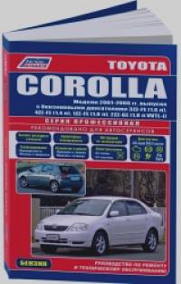 Toyota Corolla: Леворульные модели 2001-2006 года выпуска с бензиновыми двигателями 3ZZ-FE (1,6), 4ZZ-FE (1,4), 1ZZ-FE (1,8), 2ZZ-GE (1,8 VVTL-i). Руководство по ремонту и техническому обслуживанию