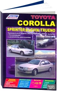 Toyota Corolla / Sprinter / Levin / Trueno: 1995-2000 года выпуска. Праворульные модели. Устройство, техническое обслуживание и ремонт