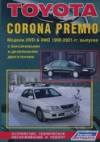 Toyota Corona Premio (2&4WD) 1996-2001 годов выпуска: Устройство, техническое обслуживание и ремонт
