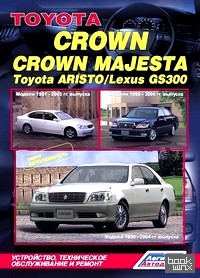 Toyota Crown / Crown Magesta: Модели 1999-2004 гг. выпуска + Toyota Aristo / Lexus GS 300. Модели 1997-2005 гг. выпуска. Устройство, техническое обслуживание и ремонт
