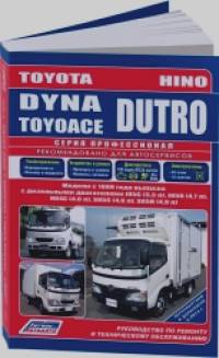 Toyota Dyna/Toyoace, Hino Dutro: Модели с 1999 года выпуска с дизельными двигателями J05C (5,3), J05D (4,7), N04C (4,0), S05C (4,6), S05D (4,9). Руководство по ремонту и техническому обслуживанию