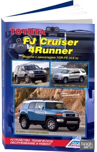 Toyota FJ Cruiser / 4 Runner 1GR-FE (4,0 л: ). Ремонт, эксплуатация, техническое обслуживание