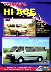 «Toyota «Hi Ace» 2WD and 4WD: Модели 1984-1998 гг. выпуска с бензиновыми двигателями. Устройство, техническое обслуживание и ремонт»