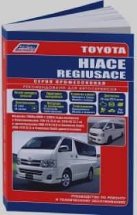 Toyota Hiace / Regiusace: Модели с 2004 года выпуска с бензиновыми двигателями. Ремонт. Эксплуатация