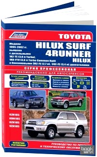 Toyota HiLux Surf / 4Runner / HiLux: Модели 1995-2002 года выпуска c дизельными и бензиновыми двигателями. Устройство, техническое обслуживание и ремонт