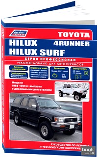 Toyota Hilux, Hilux Surf, 4Runner: Модели 1988-1999 гг. выпуска с дизельными двигателями. Устройство, техническое обслуживание и ремонт