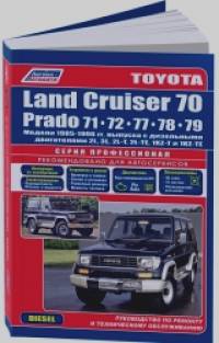 Toyota Land Cruiser 70 / Prado 71/72/77/78/79: Модели 1985-96 года выпуска с дизельными двигателями. Руководство по ремонту и техническому обслуживанию