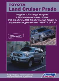 Toyota Land Cruiser Prado 120: Модели с 2002 года выпуска. Устройство, техническое обслуживание и ремонт