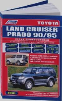 Toyota Land Cruiser Prado 90/95: Модели 1996-2002 года выпуска с дизельными двигателями. Включены леворульные и праворульные модели. Устройство, техническое обслуживание и ремонт